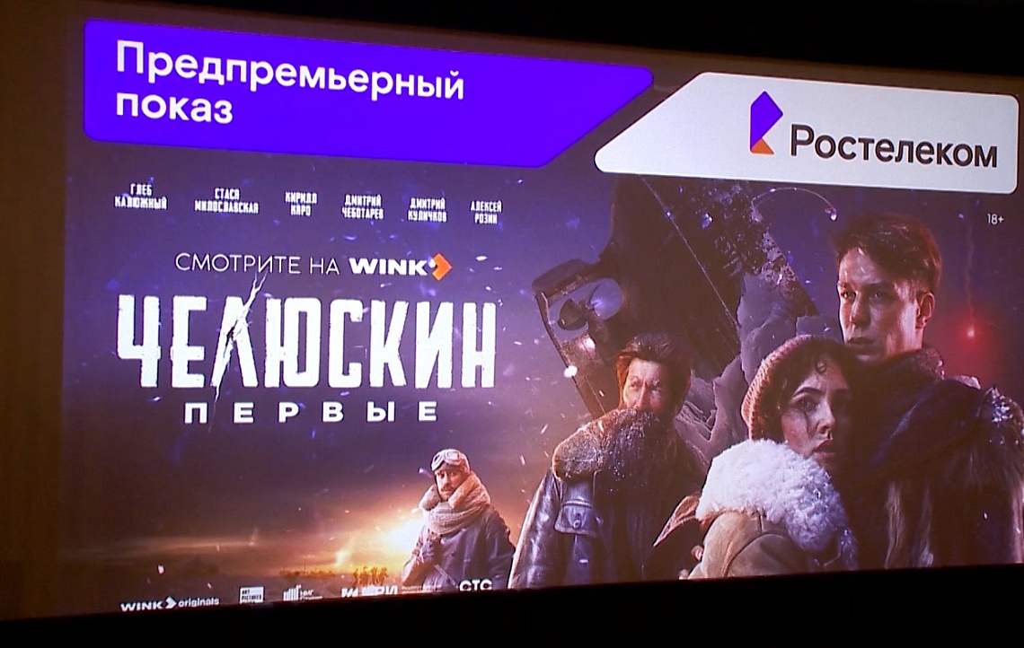 В Пензе состоялась премьера сериала «Челюскин. Первые»